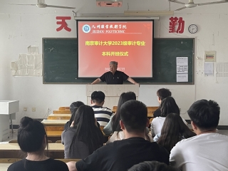 经管系举办南京审计大学2023...